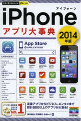 ’14 iPhoneアプリ大事典