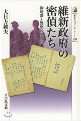 維新政府の密偵たち 御庭番と警察のあいだ