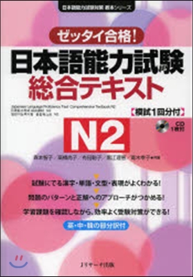 ゼッタイ合格! 日本語能力試驗總合テキスト N2