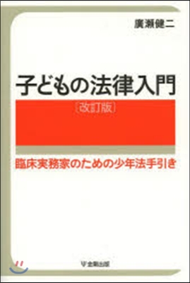 子どもの法律入門 改訂版－臨床實務家のた