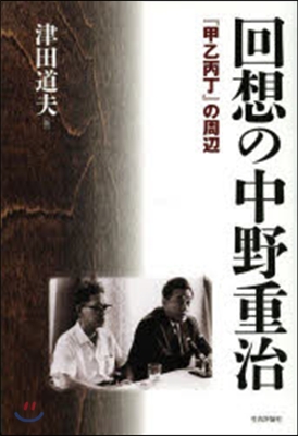 回想の中野重治－『甲乙丙丁』の周邊