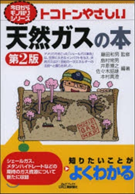 トコトンやさしい天然ガスの本 第2版