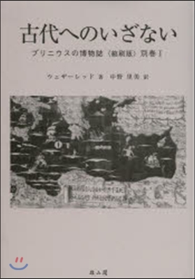 古代へのいざない