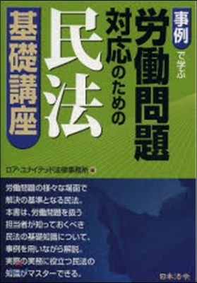 勞はたら問題對應のための民法基礎講座