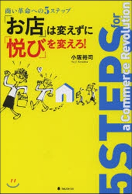 「お店」は變えずに「悅び」を變えろ!