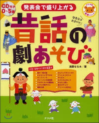 發表會で盛り上がる昔話の劇あそび CD付