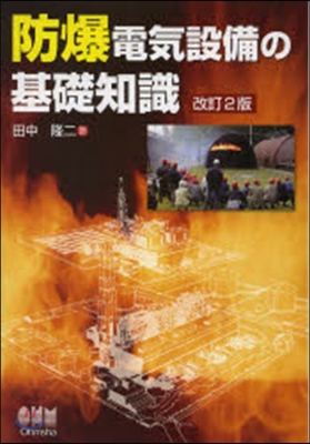 防爆電氣設備の基礎知識 改訂2版