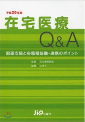 平25 在宅醫療Q&amp;A 服藥支援と多職協