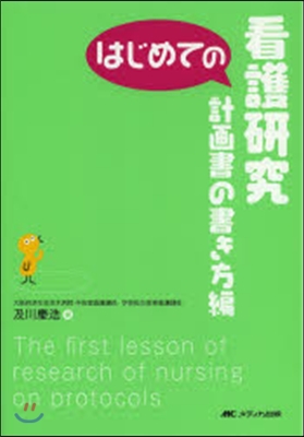 はじめての看護硏究 計畵書の書き方編