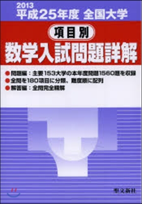 全國大學項目別 數學入試問題詳解 平成25年度