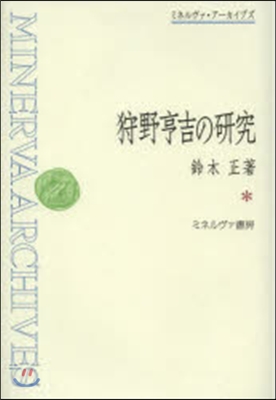 狩野亨吉の硏究