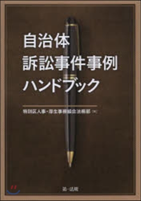 自治體訴訟事件事例ハンドブック