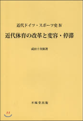 近代體育の改革と變容.停滯