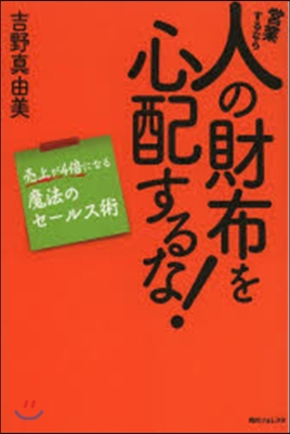 營業するなら人の財布を心配するな!