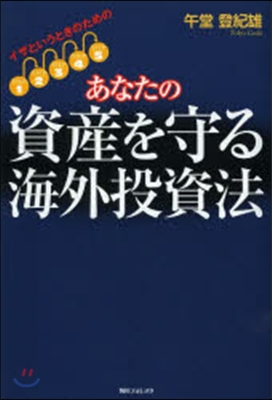 あなたの資産を守る海外投資法