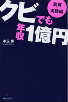クビでも年收1億円 圖解.實踐編