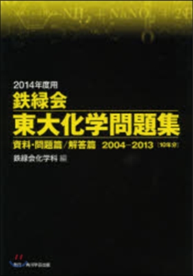 2014年度用 鐵綠會 東大化學問題集