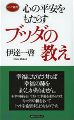 心の平安をもたらす ブッダの敎え