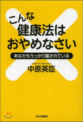 こんな健康法はおやめなさい－あなたもうっ