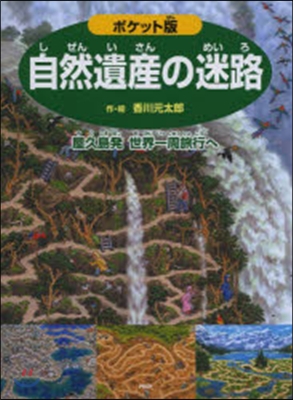 ポケット版 自然遺産の迷路~屋久島發世界