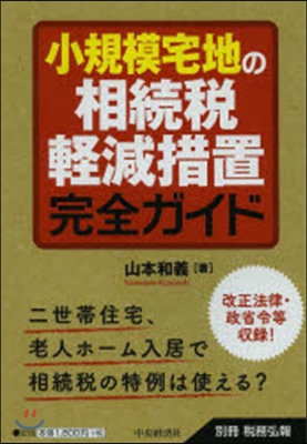 小規模宅地の相續稅輕減措置完全ガイド