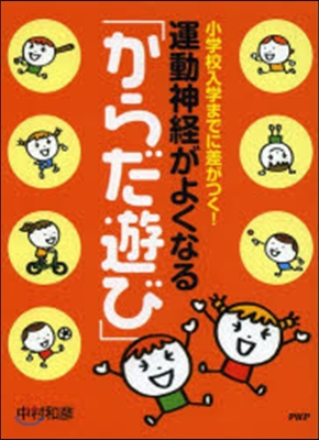 運動神經がよくなる「からだ遊び」