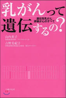 乳がんって遺傳するの?