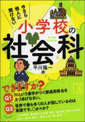 今さら他人に聞けない小學校の社會科