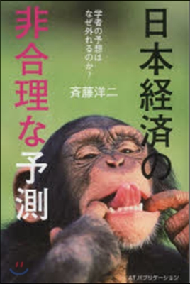 日本經濟の非合理な予測 學者の予想はなぜ