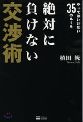 絶對に負けない交涉術 やってはいけない