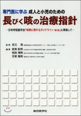 長びく咳の治療指針－日本呼吸器學會「咳嗽