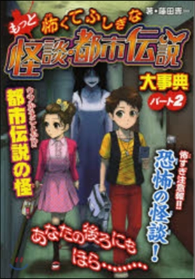 もっと怖くてふしぎな怪談都市傳說大事 2