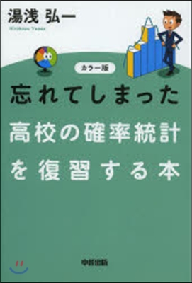 カラ-版 忘れてしまった高校の確率統計を