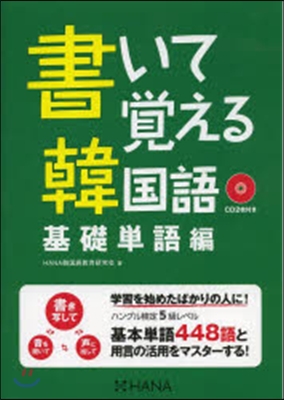 書いて覺える韓國語 基礎單語編 CD付き