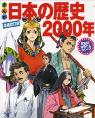 まんが日本の歷史2000年 增補改訂版