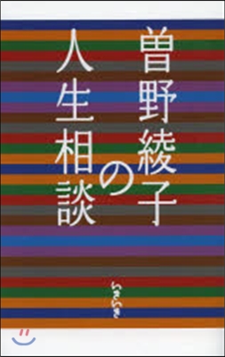 曾野綾子の人生相談