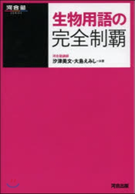 生物用語の完全制覇