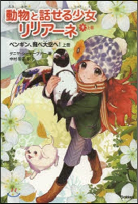 動物と話せる少女リリア-ネ(9)ペンギン,飛べ大空へ! 上