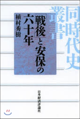 「戰後」と安保の六十年