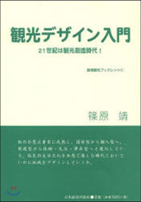 觀光デザイン入門 21世紀は觀光創造時代