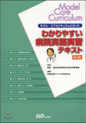 わかりやすい病院實務實習テキスト 第3版