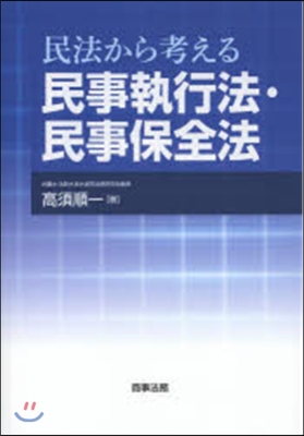 民法から考える民事執行法.民事保全法