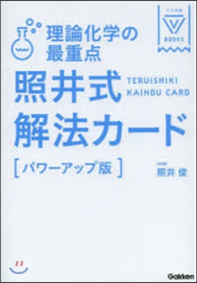 無機化學の最重点 照井式 パワ-アップ版