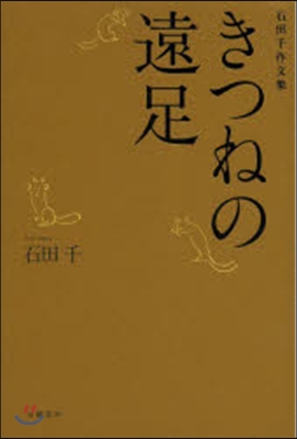 石田千作文集 きつねの遠足