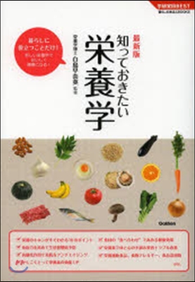 知っておきたい榮養學 最新版 