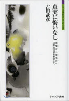 眞實に悔いなし－親鸞から?彌呼へ 日本史