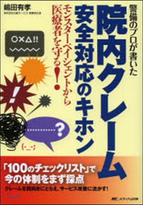 院內クレ-ム安全對應のキホン－モンスタ-