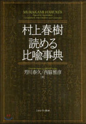 村上春樹 讀める比喩事典