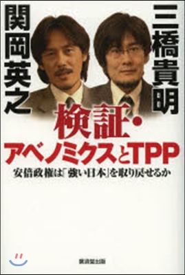 檢證.アベノミクスとTPP 安倍政權は「