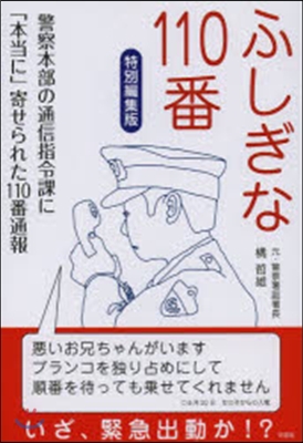 ふしぎな110番 特別編集版 警察本部の